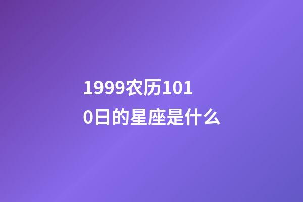 1999农历1010日的星座是什么-第1张-星座运势-玄机派