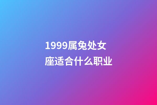 1999属兔处女座适合什么职业-第1张-星座运势-玄机派