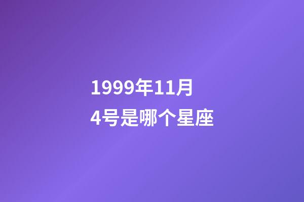 1999年11月4号是哪个星座-第1张-星座运势-玄机派