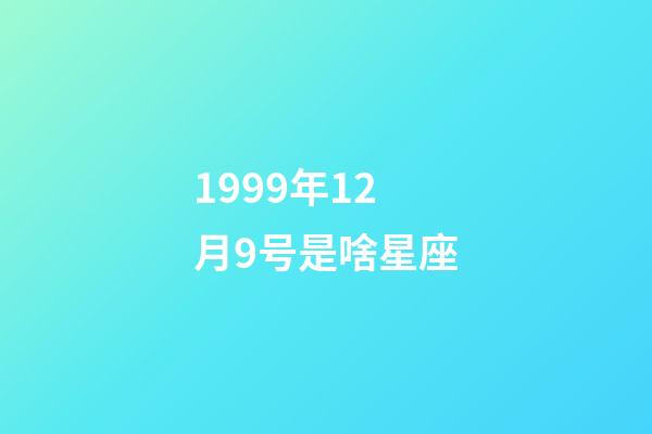 1999年12月9号是啥星座-第1张-星座运势-玄机派