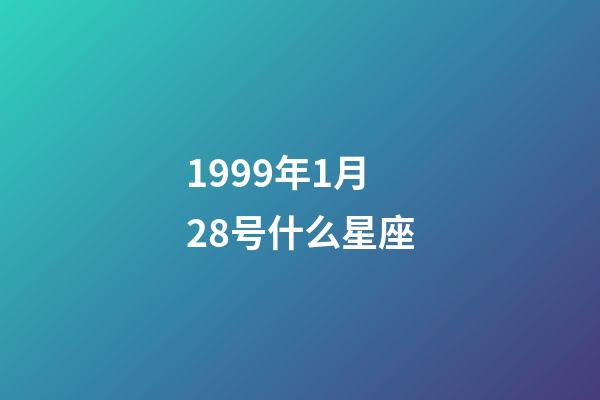 1999年1月28号什么星座-第1张-星座运势-玄机派