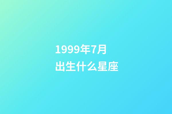 1999年7月出生什么星座-第1张-星座运势-玄机派