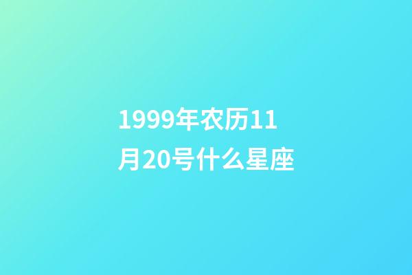 1999年农历11月20号什么星座-第1张-星座运势-玄机派
