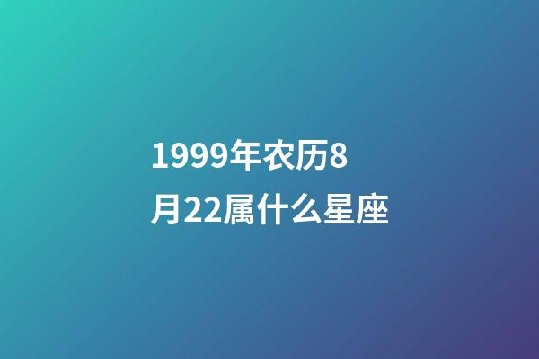 1999年农历8月22属什么星座-第1张-星座运势-玄机派
