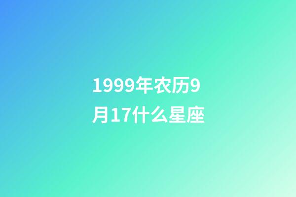 1999年农历9月17什么星座-第1张-星座运势-玄机派