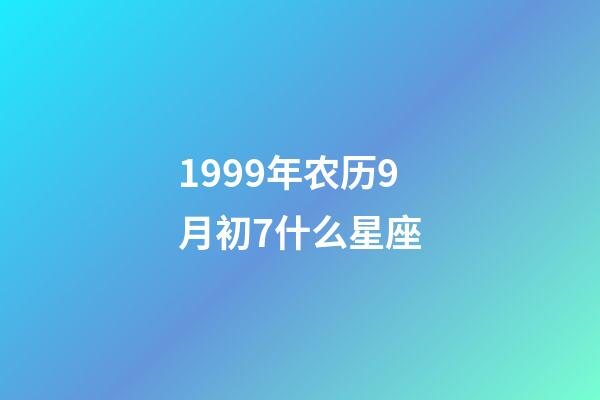 1999年农历9月初7什么星座-第1张-星座运势-玄机派