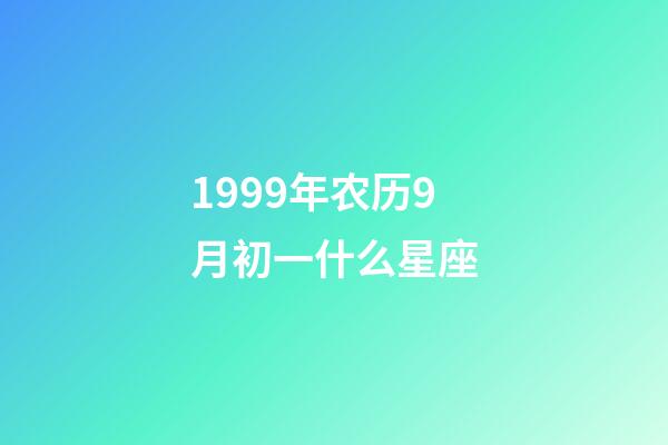 1999年农历9月初一什么星座-第1张-星座运势-玄机派