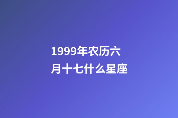 1999年农历六月十七什么星座-第1张-星座运势-玄机派