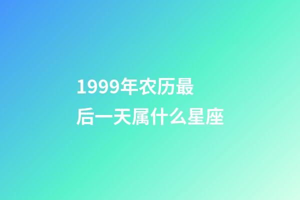 1999年农历最后一天属什么星座-第1张-星座运势-玄机派