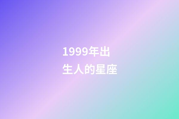 1999年出生人的星座-第1张-星座运势-玄机派