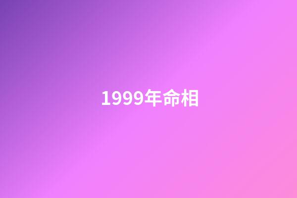1999年命相