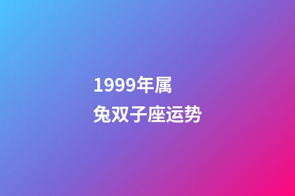1999年属兔双子座运势-第1张-星座运势-玄机派