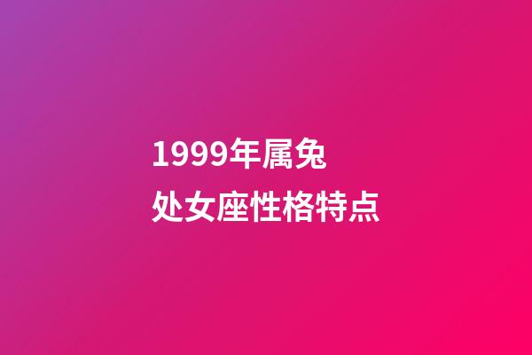 1999年属兔处女座性格特点-第1张-星座运势-玄机派