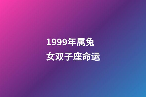 1999年属兔女双子座命运-第1张-星座运势-玄机派