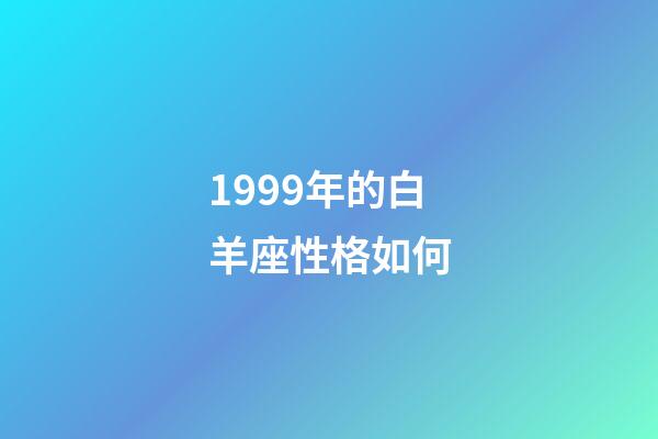 1999年的白羊座性格如何-第1张-星座运势-玄机派