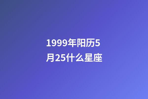 1999年阳历5月25什么星座-第1张-星座运势-玄机派