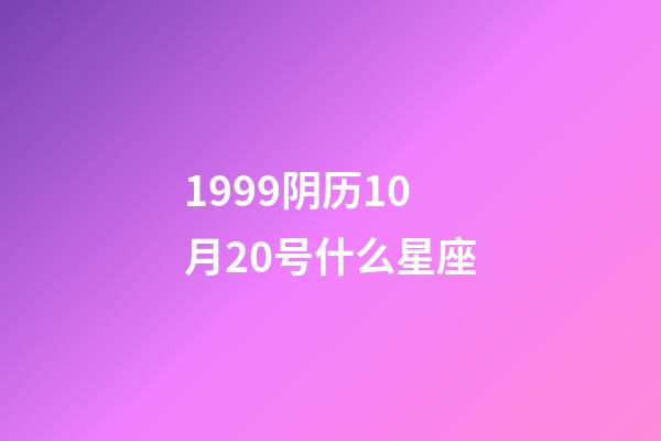 1999阴历10月20号什么星座-第1张-星座运势-玄机派