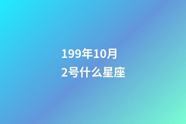 199年10月2号什么星座-第1张-星座运势-玄机派