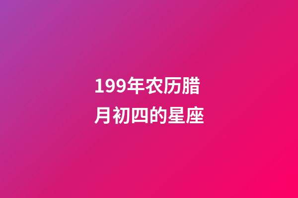 199年农历腊月初四的星座-第1张-星座运势-玄机派