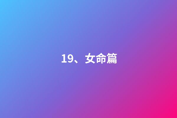 19、女命篇