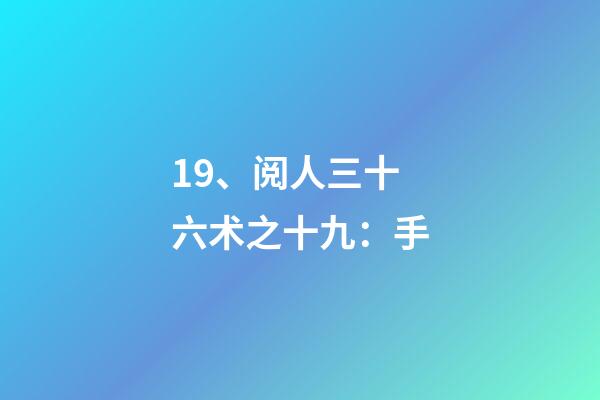 19、阅人三十六术之十九：手
