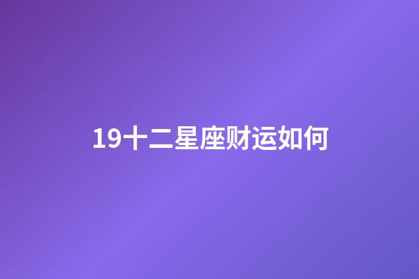19十二星座财运如何-第1张-星座运势-玄机派