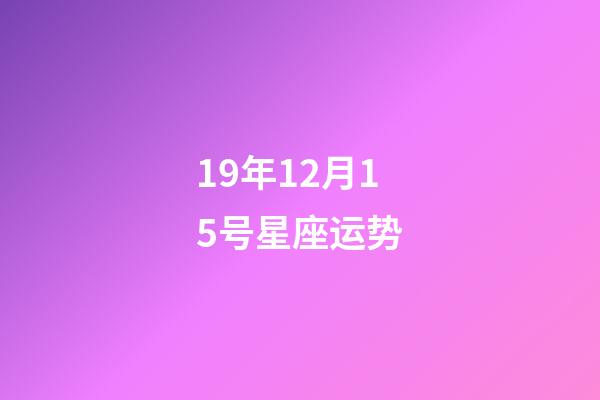 19年12月15号星座运势-第1张-星座运势-玄机派