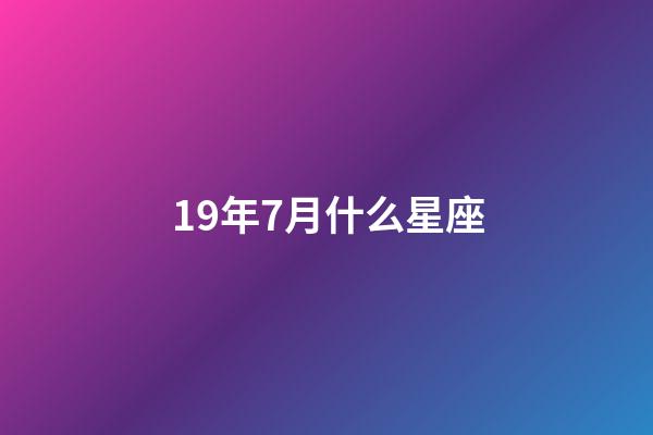 19年7月什么星座-第1张-星座运势-玄机派