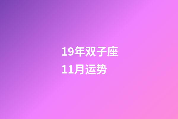 19年双子座11月运势-第1张-星座运势-玄机派