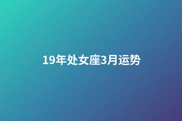 19年处女座3月运势-第1张-星座运势-玄机派