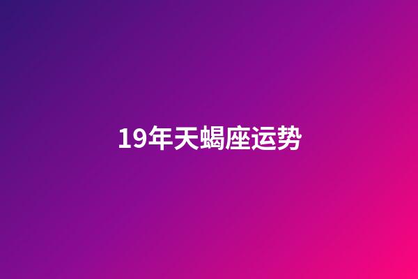 19年天蝎座运势-第1张-星座运势-玄机派