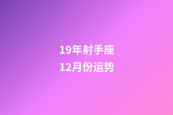 19年射手座12月份运势-第1张-星座运势-玄机派