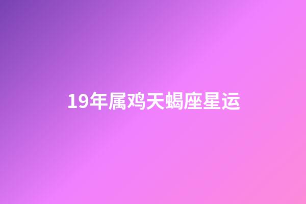 19年属鸡天蝎座星运-第1张-星座运势-玄机派