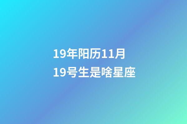 19年阳历11月19号生是啥星座-第1张-星座运势-玄机派