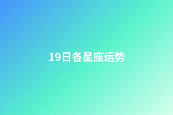 19日各星座运势-第1张-星座运势-玄机派