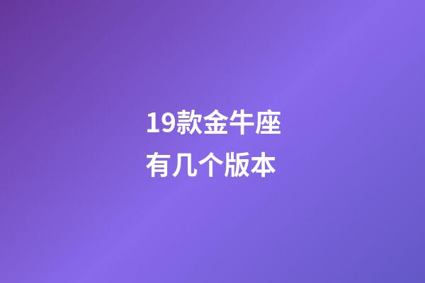 19款金牛座有几个版本-第1张-星座运势-玄机派