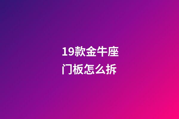 19款金牛座门板怎么拆