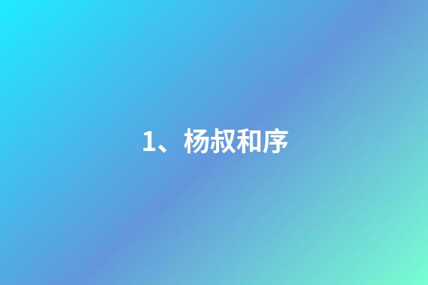 1、杨叔和序