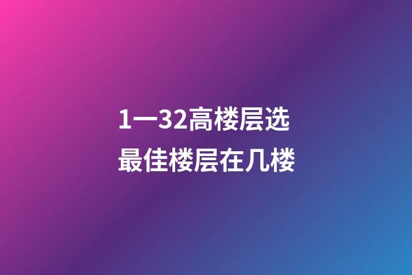 1一32高楼层选最佳楼层在几楼