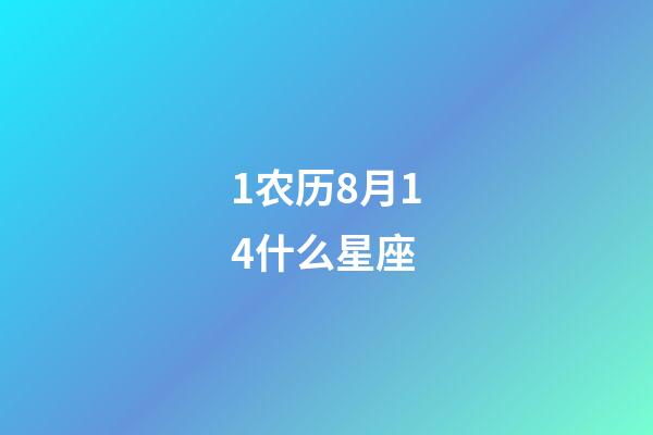 1农历8月14什么星座-第1张-星座运势-玄机派