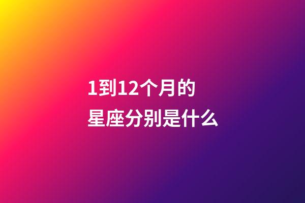 1到12个月的星座分别是什么-第1张-星座运势-玄机派