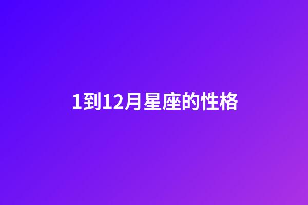 1到12月星座的性格-第1张-星座运势-玄机派