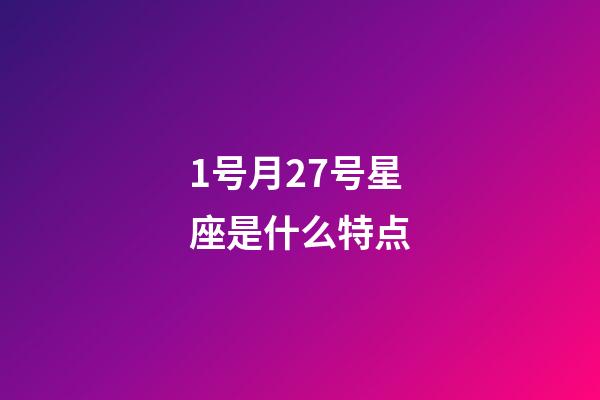 1号月27号星座是什么特点-第1张-星座运势-玄机派