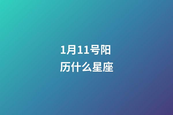 1月11号阳历什么星座-第1张-星座运势-玄机派