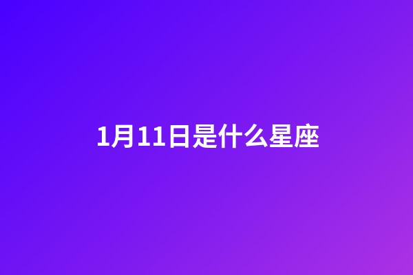 1月11日是什么星座（摩羯座为什么被称为死亡星座）-第1张-星座运势-玄机派