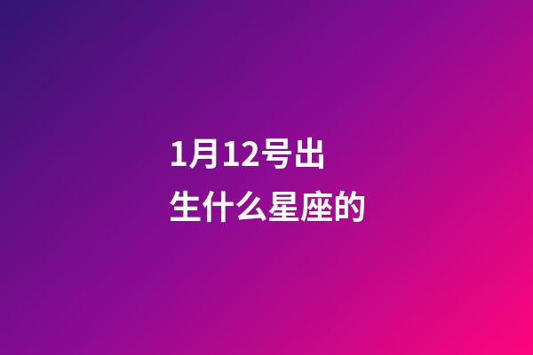 1月12号出生什么星座的-第1张-星座运势-玄机派