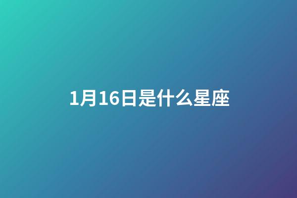1月16日是什么星座（摩羯座为什么被称为死亡星座）-第1张-星座运势-玄机派