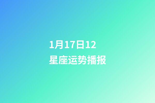 1月17日12星座运势播报-第1张-星座运势-玄机派