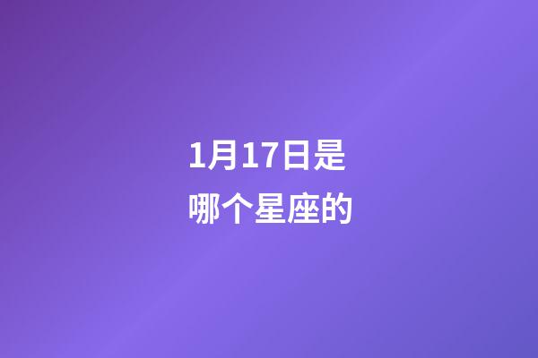 1月17日是哪个星座的-第1张-星座运势-玄机派