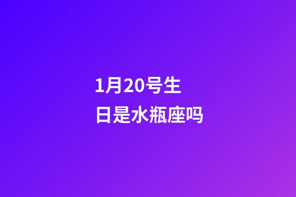 1月20号生日是水瓶座吗-第1张-星座运势-玄机派